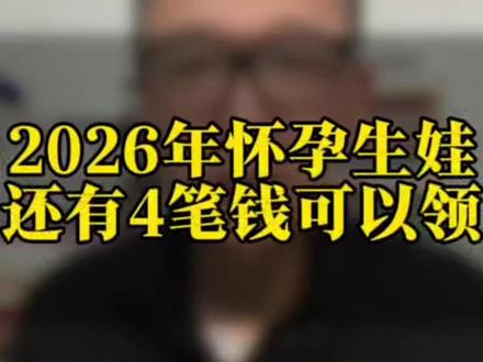灵活就业女性怀孕生娃,能领4笔补贴 产检补贴、生产补贴、生育津贴、护理津贴... #灵活就业 #生育 #育儿补贴 #产检 #生育津贴
