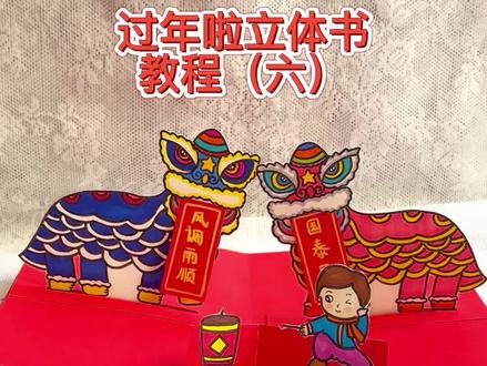 #过年啦立体书 教程(六)——舞狮#手工立体书 #新年手工 #手工制作绘本 #新年绘本
