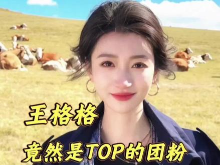 福来队伍越来越权威我受得了吗 登五个舞台热血有干劲,私下真实又有趣,还有朱志鑫的权威颜值,TOP满分男团来的#TOP登陆少年组合#王格格#男团#梦幻联动