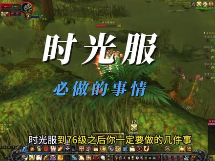 时光服快满级时必做的事情 #魔兽世界 #时光服