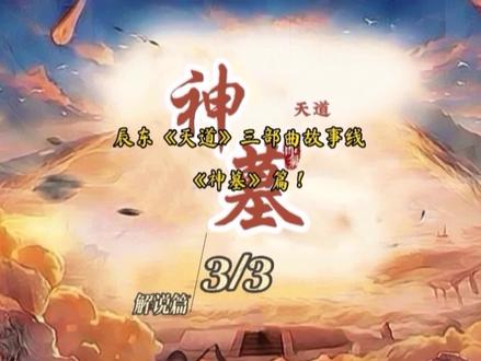 辰东《天道》三部曲故事线之《神墓》篇解说篇!#网文 #辰东小说 #完美世界 #荒天帝 #辰东