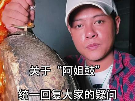 关于“阿姐鼓”统一回复#阿姐鼓 #民族文化