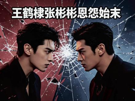 四年恩怨曝光 王鹤棣张彬彬旧事反差引热议 #短视频变现#王鹤棣 #张彬彬 #内娱大瓜#老铁娱乐观察站@D0U+小助手