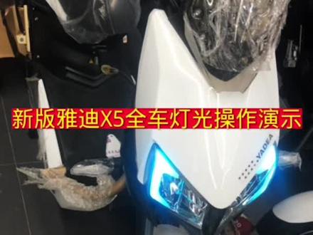 新版雅迪X5全车灯光,防盗操作演示 #雅迪X5 #快说车#酷车