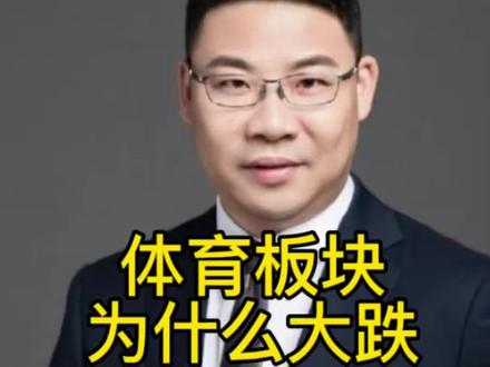 体育板块为什么大跌? #股市 #财经 #大盘 #A股