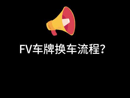 FV换车流程 #fv车牌 #粤港车牌