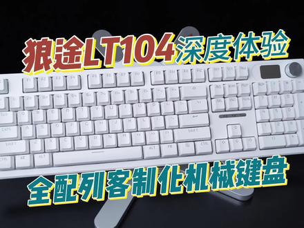 卷到百元价位的全配列客制化机械键盘!狼途LT104深度测评 #机械键盘 #客制化键盘 #键盘 #游戏本