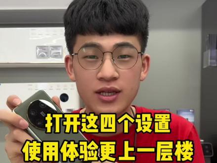 小米13Ultra 打开这四个设置,让你的使用更上一层楼!#小米之家 #小米13ultra #玩机技巧 #小米