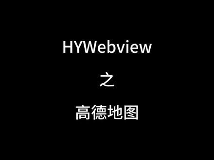 HYWebview自研投屏地图、投屏地图到仪表盘显示