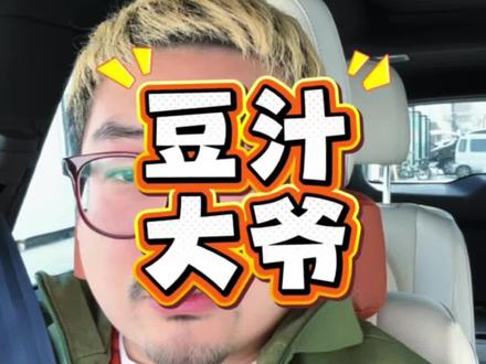 他把老北京人这点体面都给丢光了。#日常vlog #豆汁大爷 #糟老师语录 #胡同 #老炮儿