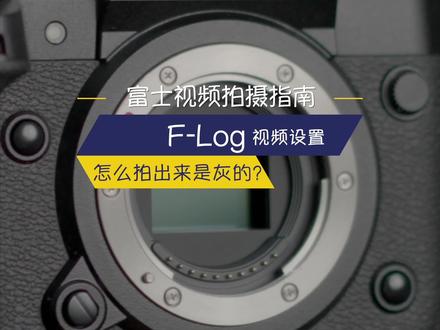 视频拍摄指南-善用富士的自带的F-log模式,快来看看怎么设置吧~#富士