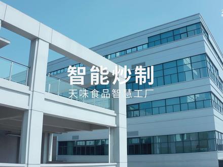 数智融合创新,赋能行业发展!#智能化工厂 #天味食品