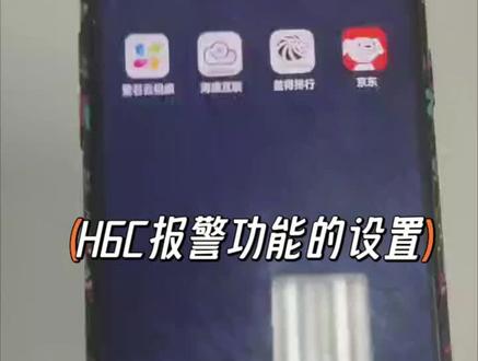 H6C报警功能的设置