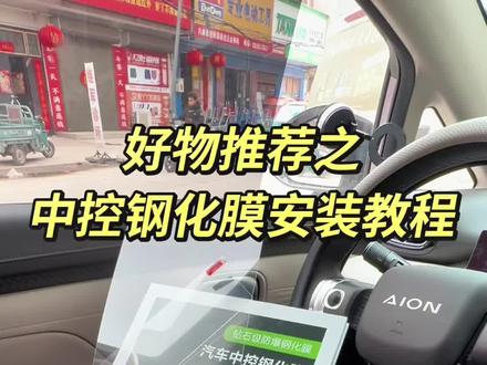 大家一定尽快撕掉出厂塑料膜,时间长了会被太阳晒化变黏,埃安utsuper中控钢化膜安装教程,看这一篇就够啦!#汽车知识分享 #厉害了我的车 #汽车知识 #真实生活分享计划#种草