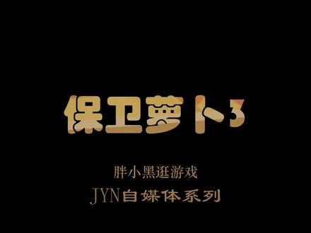 保卫萝卜3冒险模式,公园主题第39关,无道具,无双技能金牌攻略 #保卫萝卜3 #保卫萝卜4 #休闲游戏 #手游