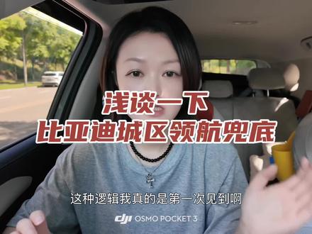 比亚迪兜底一年还要被喷? 真勇敢不是不出错,而是敢担责!#比亚迪城区领航兜底 #比亚迪
