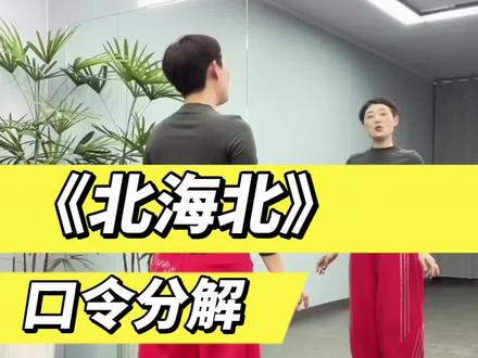 《北海北》口令分解教学#抖音广场舞 #舞蹈