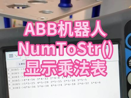 ABB机器人用NumToStr()显示乘法表 #机器人编程#工业机器人
