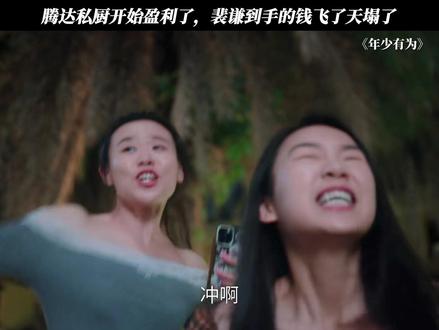 腾达私厨开始盈利了,裴谦到手的钱飞了天塌了 #电视剧年少有为