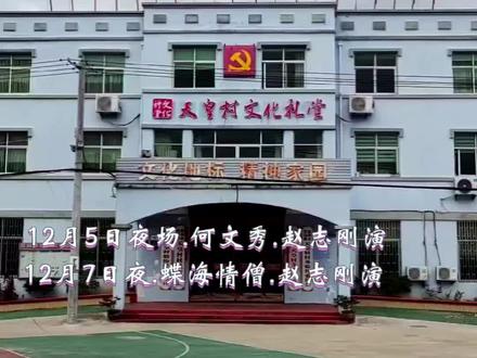 天皇村12月5日与7日夜场戏由赵志刚主演小生