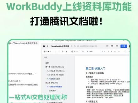 WorkBuddy接入腾讯文档上线「资料库」功能 WorkBuddy 上线全新「资料库」能力,首期深度嵌入「腾讯文档」,成为行业首个与主流文档/知识库产品深度集成的 AI 办公智能体。在WorkBuddy完成知识生产闭环:从腾讯文档“取”资料、“用”AI 加工、产出“存”回腾讯文档,均无需切换应用。
#WorkBuddy #AI办公 #腾讯文档 #知识管理 #打工人必备