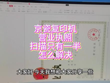京瓷复印机扫描营业执照只有一半如何解决#复印机维修教程 #扫描问题