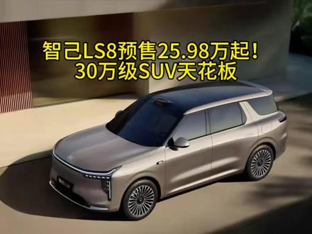 智己LS8预售25.98万起!30万级SUV天花板
#国产新能源车崛起 #创作者中心 #创作灵感 #智己 #新车上市