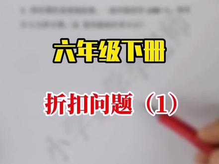 #萌知计划 #涨知识 #教育 #六年级下册 折扣问题(1)。@抖音青少年 @抖音教育站