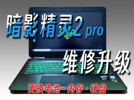 惠普暗影精灵2pro无法充电,更换电池,更换内存,添加硬盘 #笔记本维修 #硬盘 #电脑 #电脑配件 #修电脑 #内存条 #电脑知识 #硬件 #拆解 #笔记本电池