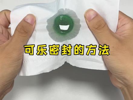 喝不完的可乐还能这样密封起来!