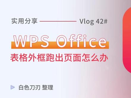 3种方法解决wps中表格外框跑出页面的问题