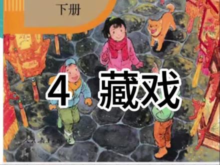 人教版小学语文六年级下册第四课《藏戏》#学习辅导资料 #每天学习一点点 #学霸秘籍