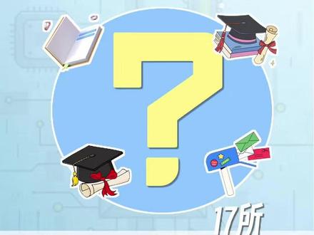 17所四川专升本院校录取分数线汇总!#四川专升本 #2026专升本#专升本分数线 #升本上岸