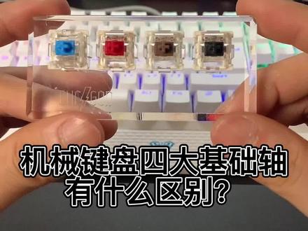 机械键盘的轴有什么区别?在宿舍你会选择哪个轴?#机械键盘 #游戏外设 #键盘 #青轴
