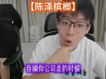 “小料槟榔”且看你回何时到达 #陈泽 #刘回 #槟榔 @陈泽-