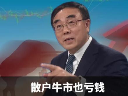 散户牛市也亏钱,更何况市场暴跌 #股市#牛市#股民