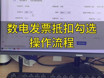 数电发票抵扣勾选操作流程#数电发票 #抵扣勾选 #知识分享 #干货分享 #上热门