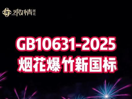 新规是守护,不是约束!激情烟花守国标、保品质,怀敬畏,共发展!#点燃激情传递梦想#激情烟花集团