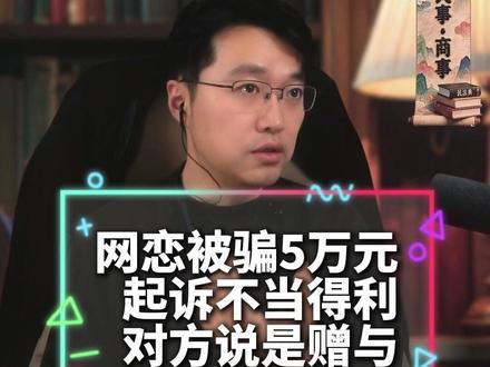 【直播日常】你送的不是他,送的是一个虚构身份的人 不要听到对方说是赠与就感觉自己要输
附目的的赠与、可撤销的赠与、违背公序良俗的赠与,都是可以拿回来的
网恋转账5万能要回吗?钱律师教你换个案由打赢
这姐们开窍了,你们呢?
#律师咨询 #律师直播