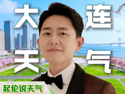 打雷下雨 大风大雾#起伦说天气 #主播说天气 #大连天气 #下雨天