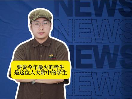 要说今年最火的考生,那必定是这位人大附中的学生了