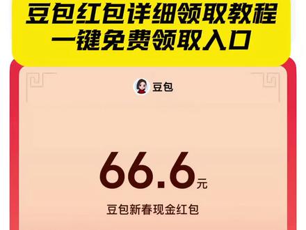 豆包红包领取攻略来了 #豆包红包 #人类对豆包的开发不足百分之一 #豆包把拜年玩明白了 #豆包加入春节ai红包大战 #豆包过年 豆包红包 豆包红包教程 豆包红包口令 豆包红包怎么领 豆包红包封面 豆包过年 豆包红包活动 豆包红包一人可以点几次 豆包红包8888 豆包6666红包 豆包大额红包教程 豆包大额红包时间 豆包大额红包最多的人 豆包大红包 豆包抢红包 豆包发红包了 豆包红包领取攻略 豆包红包领取攻略能领多少次 豆包红包领取口令 豆包红包领取渠道 豆包红包领取除夕 豆包红包领取技巧 豆包领红包怎么操作 豆包领红包最大 豆包领红包方法 豆包领红包口令 豆包领新年红包 豆包口令红包 豆包红包怎么领 豆包过年 豆包春晚 豆包seedance2 豆包新春现金红包 豆包发红包 春晚上豆包领红包赢科技好礼 豆包新春 豆包出大片有两把刷子 豆包新年红包 豆包过年领红包 豆包红包怎么领取 豆包春节 豆包还是太权威了 豆包新春红包 豆包春节红包 我的新年搭子是豆包