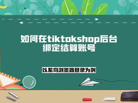紫鸟浏览器里如何设置绑定 #TikTok小店 结算账号#跨境电商 #跨境