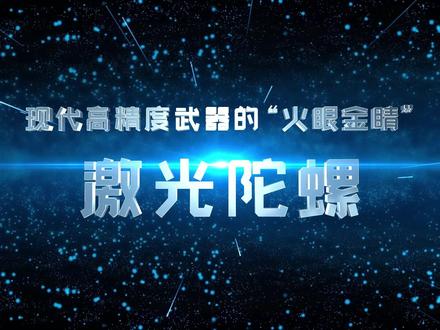 现代高精度武器的火眼金睛-激光陀螺