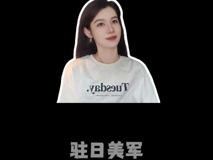 一个军事基地上建了个国家 #驻日美军 #科普 #热点