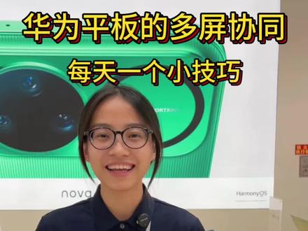华为平板和手机的互联生态超级牛! 今天教大家使用多屏协同#华为#华为平板 #多屏协同 #鸿蒙6#鸿蒙越用越好用