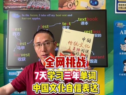 【全网挑战 谁是单词王者】
7天学习三年单词,中国文化自信表达;
家长一学就会,学生效率翻倍,全网挑战!