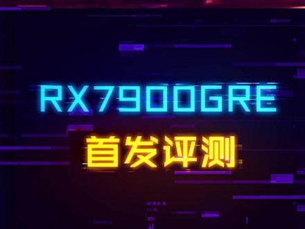 又是新显卡!AMD RX7900 GRE表现怎么样?#电脑 #显卡 #amd #电脑配置