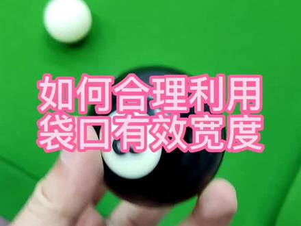 打台球如何合计利用袋口有效宽度#台球是一种生活 #台球 #台球教学