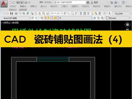 cad瓷砖铺贴图画法(4)#cad教程 #室内设计培训 #cad讲堂 #全屋定制培训